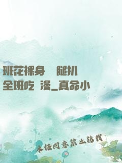 班花裸身將兩腿扒開讓全班吃動漫