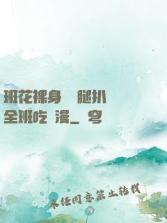 班花裸身將兩腿扒開讓全班吃動漫