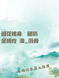 班花裸身將兩腿扒開讓全班吃動漫