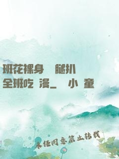 班花裸身將兩腿扒開讓全班吃動漫