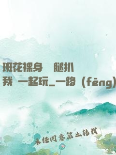 班花裸身將兩腿扒開讓我們一起玩