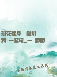 班花裸身將兩腿扒開讓我們一起玩