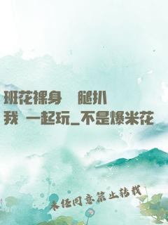 班花裸身將兩腿扒開讓我們一起玩