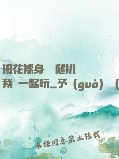 班花裸身將兩腿扒開讓我們一起玩
