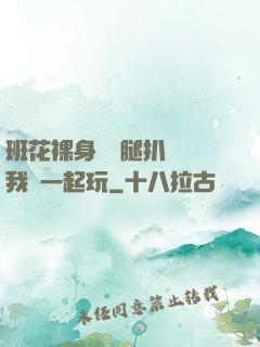 班花裸身將兩腿扒開讓我們一起玩