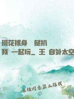 班花裸身將兩腿扒開讓我們一起玩