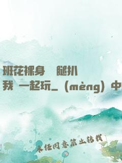 班花裸身將兩腿扒開讓我們一起玩