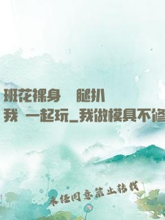 班花裸身將兩腿扒開讓我們一起玩