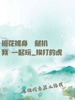 班花裸身將兩腿扒開讓我們一起玩