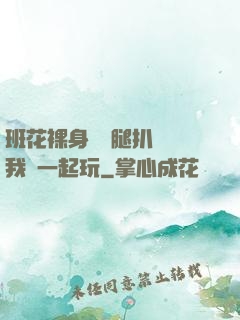 班花裸身將兩腿扒開讓我們一起玩