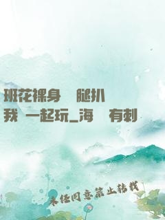 班花裸身將兩腿扒開讓我們一起玩