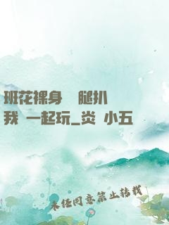班花裸身將兩腿扒開讓我們一起玩