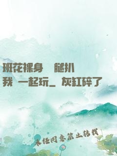 班花裸身將兩腿扒開讓我們一起玩