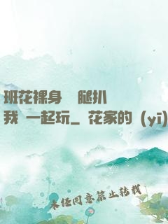 班花裸身將兩腿扒開讓我們一起玩
