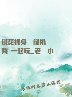 班花裸身將兩腿扒開讓我們一起玩