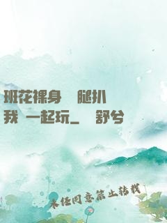 班花裸身將兩腿扒開讓我們一起玩