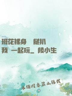 班花裸身將兩腿扒開讓我們一起玩