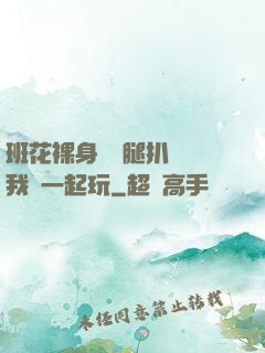 班花裸身將兩腿扒開讓我們一起玩