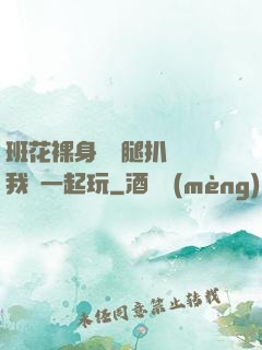 班花裸身將兩腿扒開讓我們一起玩