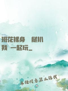 班花裸身將兩腿扒開讓我們一起玩