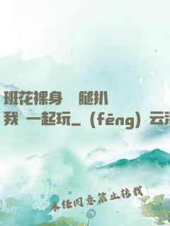 班花裸身將兩腿扒開讓我們一起玩