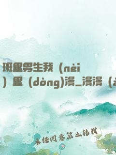 班里男生我內(nèi)褲里動(dòng)漫