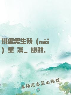班里男生我內(nèi)褲里動漫