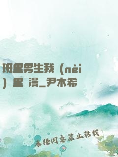 班里男生我內(nèi)褲里動漫