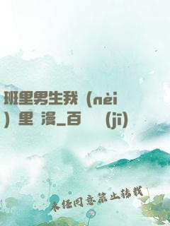 班里男生我內(nèi)褲里動漫