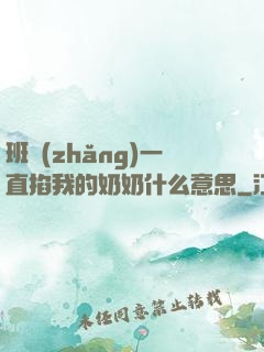 班長(zhǎng)一直掐我的奶奶什么意思
