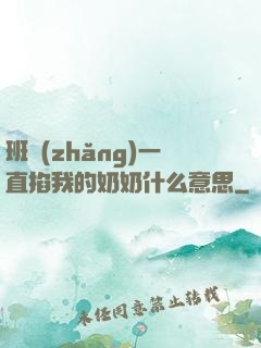 班長(zhǎng)一直掐我的奶奶什么意思