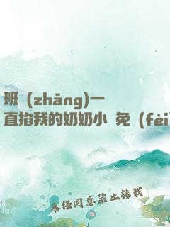 班長(zhǎng)一直掐我的奶奶小說免費(fèi)閱讀