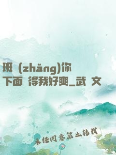 班長(zhǎng)你下面夾得我好爽