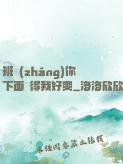 班長(zhǎng)你下面夾得我好爽