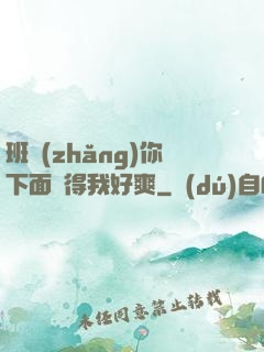班長(zhǎng)你下面夾得我好爽