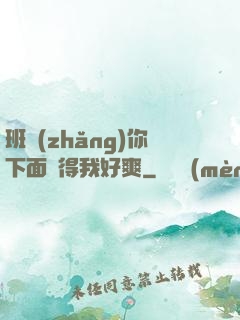 班長(zhǎng)你下面夾得我好爽