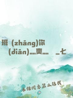 班長(zhǎng)你輕點(diǎn)灬爽灬寶貝