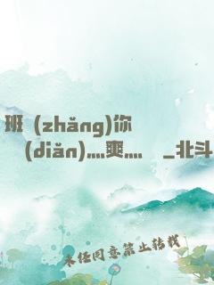 班長(zhǎng)你輕點(diǎn)灬爽灬寶貝