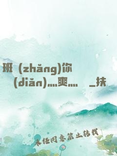 班長(zhǎng)你輕點(diǎn)灬爽灬寶貝