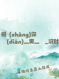 班長(zhǎng)你輕點(diǎn)灬爽灬寶貝
