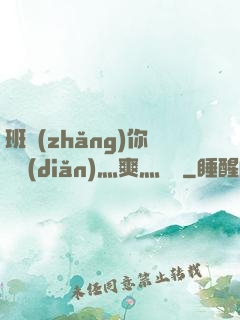 班長(zhǎng)你輕點(diǎn)灬爽灬寶貝
