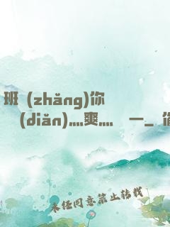 班長(zhǎng)你輕點(diǎn)灬爽灬寶貝一
