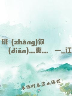班長(zhǎng)你輕點(diǎn)灬爽灬寶貝一