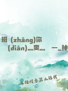 班長(zhǎng)你輕點(diǎn)灬爽灬寶貝一