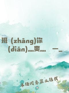 班長(zhǎng)你輕點(diǎn)灬爽灬寶貝一
