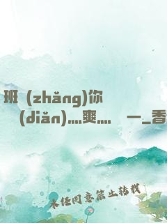 班長(zhǎng)你輕點(diǎn)灬爽灬寶貝一