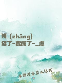 班長(zhǎng)別摸了~要尿了~