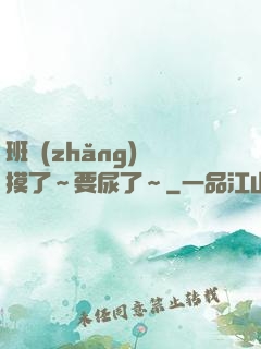 班長(zhǎng)別摸了～要尿了～