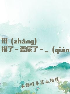 班長(zhǎng)別摸了～要尿了～