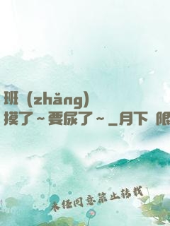 班長(zhǎng)別摸了～要尿了～